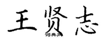 丁谦王贤志楷书个性签名怎么写