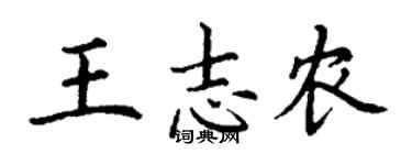 丁谦王志农楷书个性签名怎么写