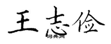 丁谦王志俭楷书个性签名怎么写