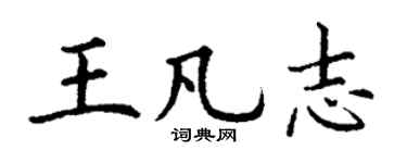 丁谦王凡志楷书个性签名怎么写