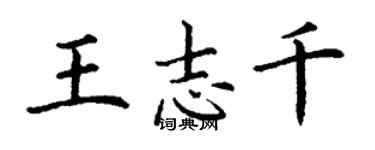 丁谦王志千楷书个性签名怎么写