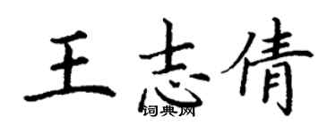 丁谦王志倩楷书个性签名怎么写