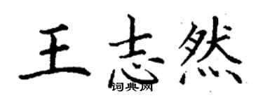 丁谦王志然楷书个性签名怎么写