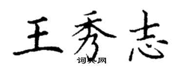 丁谦王秀志楷书个性签名怎么写