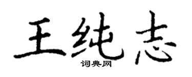 丁谦王纯志楷书个性签名怎么写