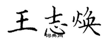 丁谦王志焕楷书个性签名怎么写