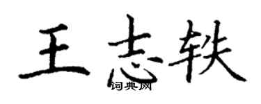 丁谦王志轶楷书个性签名怎么写