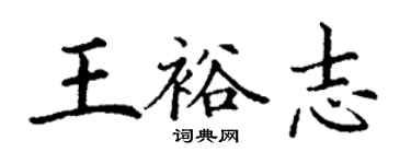 丁谦王裕志楷书个性签名怎么写