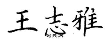 丁谦王志雅楷书个性签名怎么写