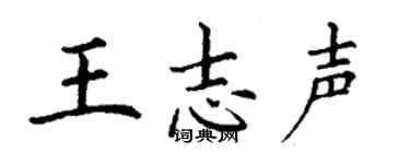 丁谦王志声楷书个性签名怎么写