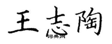 丁谦王志陶楷书个性签名怎么写