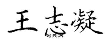 丁谦王志凝楷书个性签名怎么写