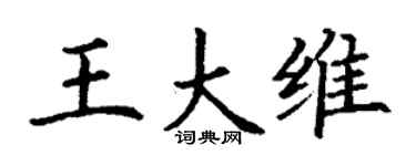 丁谦王大维楷书个性签名怎么写