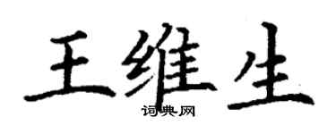 丁谦王维生楷书个性签名怎么写