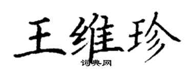 丁谦王维珍楷书个性签名怎么写