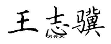 丁谦王志骥楷书个性签名怎么写