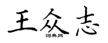 丁谦王众志楷书个性签名怎么写