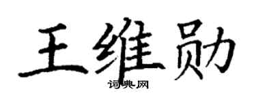 丁谦王维勋楷书个性签名怎么写