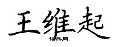 丁谦王维起楷书个性签名怎么写