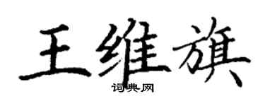 丁谦王维旗楷书个性签名怎么写
