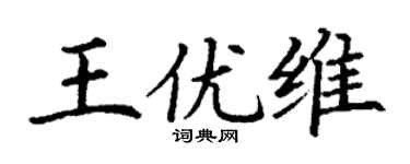 丁谦王优维楷书个性签名怎么写