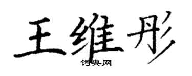 丁谦王维彤楷书个性签名怎么写