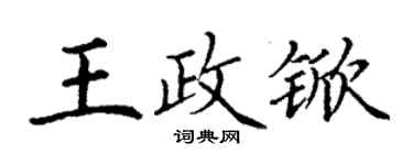 丁谦王政锨楷书个性签名怎么写
