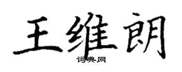 丁谦王维朗楷书个性签名怎么写