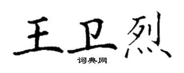丁谦王卫烈楷书个性签名怎么写