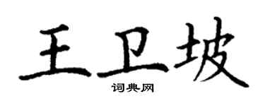 丁谦王卫坡楷书个性签名怎么写