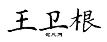 丁谦王卫根楷书个性签名怎么写