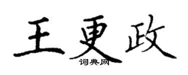 丁谦王更政楷书个性签名怎么写