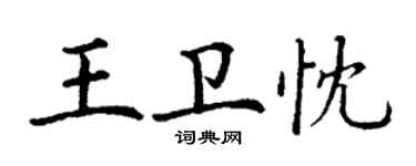 丁谦王卫忱楷书个性签名怎么写