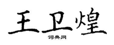 丁谦王卫煌楷书个性签名怎么写