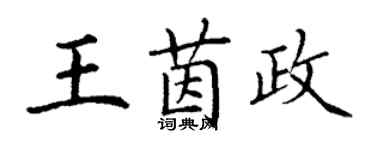 丁谦王茵政楷书个性签名怎么写