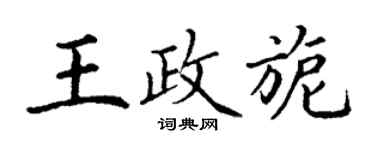 丁谦王政旎楷书个性签名怎么写