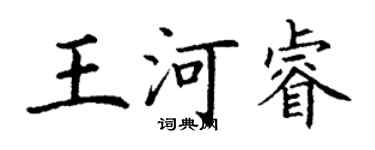 丁谦王河睿楷书个性签名怎么写