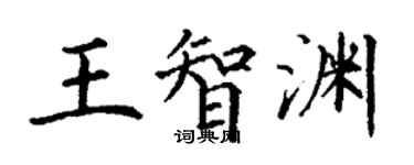 丁谦王智渊楷书个性签名怎么写