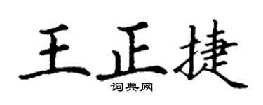 丁谦王正捷楷书个性签名怎么写