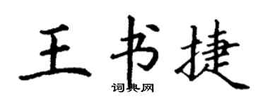 丁谦王书捷楷书个性签名怎么写