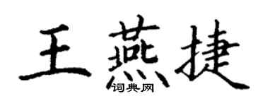 丁谦王燕捷楷书个性签名怎么写