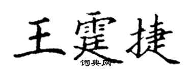 丁谦王霆捷楷书个性签名怎么写
