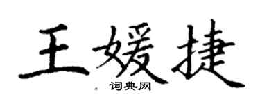 丁谦王媛捷楷书个性签名怎么写