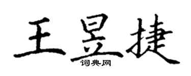 丁谦王昱捷楷书个性签名怎么写