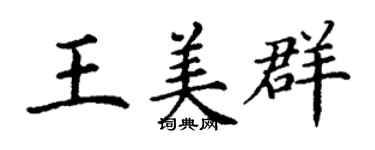 丁谦王美群楷书个性签名怎么写