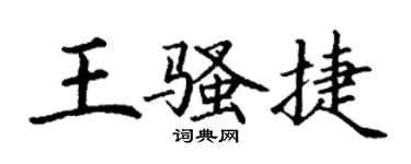 丁谦王骚捷楷书个性签名怎么写
