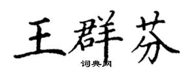 丁谦王群芬楷书个性签名怎么写