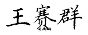 丁谦王赛群楷书个性签名怎么写