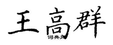 丁谦王高群楷书个性签名怎么写