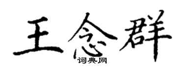 丁谦王念群楷书个性签名怎么写